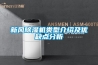 新風除濕機類型介紹及優缺點分析