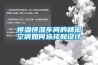 恒溫恒濕車間的精密空調如何選擇和設計