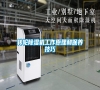 轉(zhuǎn)輪除濕機工作原理和保養(yǎng)技巧 轉(zhuǎn)輪除濕機工作原理和保養(yǎng)技巧