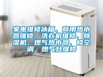 常見(jiàn)問(wèn)題家電維修冰箱、商用熱水器維修、洗衣機(jī)維修、除濕機(jī)、燃?xì)鉄崴鳌⑿蘅照{(diào)、燃?xì)庠罹S修