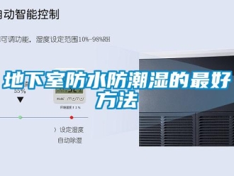 企業新聞地下室防水防潮濕的最好方法