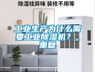 常見問題工業生產為什么需要工業除濕機？_重復