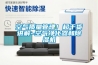空氣質量管理！超干貨講解~空氣凈化器和除濕機