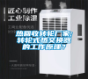 熱回收轉(zhuǎn)輪廠家;轉(zhuǎn)輪式熱交換器的工作原理? 熱回收轉(zhuǎn)輪廠家;轉(zhuǎn)輪式熱交換器的工作原理?