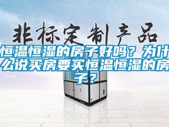 知識百科恒溫恒濕的房子好嗎？為什么說買房要買恒溫恒濕的房子？