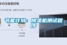 節能計劃：除濕機測試程序