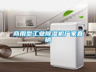 企業新聞商用型工業除濕機廠家直銷