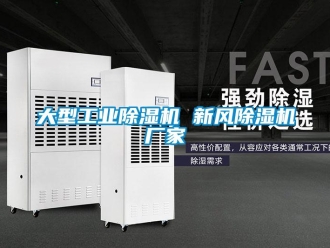 企業(yè)新聞大型工業(yè)除濕機 新風(fēng)除濕機廠家
