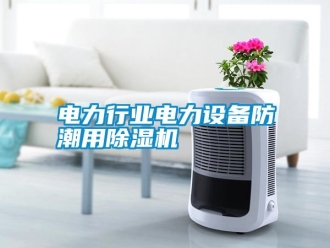 行業新聞電力行業電力設備防潮用除濕機