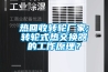 熱回收轉輪廠家;轉輪式熱交換器的工作原理？