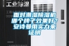 面對(duì)潮濕除濕機(jī)哪個(gè)牌子效果好？安詩(shī)曼用實(shí)力來(lái)證明