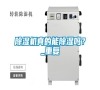 除濕機真的能除濕嗎？_重復