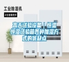 高天試驗設備｜恒溫恒濕試驗箱各種加濕方式的優缺點