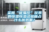采用“優易控”儀表的恒溫恒濕試驗箱占什么優勢呢？