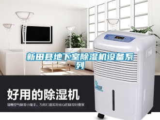 行業新聞新田縣地下室除濕機設備系列