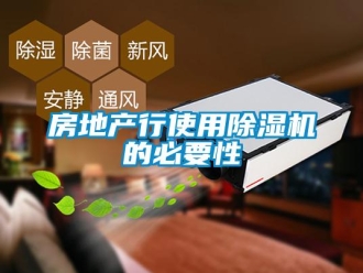 行業新聞房地產行使用除濕機的必要性