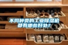 不同種類的工業除濕機都有哪些好處？