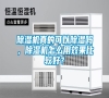 除濕機真的可以除濕嗎，除濕機怎么用效果比較好？