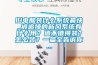 舊電腦裝什么系統最快_被追捧的新風系統有什么用？值不值得裝？怎么裝？一篇全告訴你...