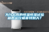 為什么有的恒溫恒濕試驗箱的運行噪音特別大？