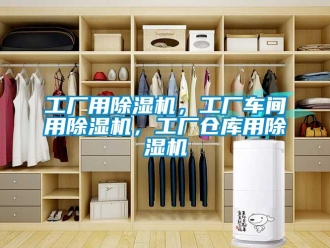 企業(yè)新聞工廠用除濕機，工廠車間用除濕機，工廠倉庫用除濕機
