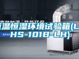 知識百科恒溫恒濕環境試驗箱(LRHS-101B-LH)
