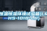 恒溫恒濕環境試驗箱(LRHS-101B-LH)