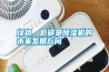 綠色、低碳是除濕機的未來發展方向