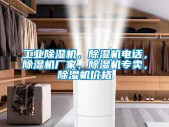 企業新聞工業除濕機，除濕機電話，除濕機廠家，除濕機專賣，除濕機價格