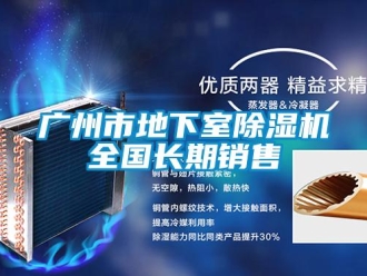 行業新聞廣州市地下室除濕機全國長期銷售