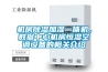 機房除濕加濕一體機，數(shù)據(jù)中心機房恒濕空調(diào)設(shè)備的相關(guān)介紹