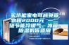 買節能家電可減免貨物稅2000元 一二級節能冷暖氣、冰箱、除濕機皆適用