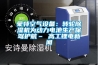 蒙特空氣設備：轉輪除濕機為動力電池生產保駕護航– 高工鋰電新聞