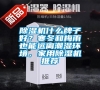 除濕機(jī)什么牌子好？寒冬和梅雨也能遠(yuǎn)離潮濕環(huán)境，家用除濕機(jī)推薦