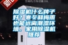 除濕機什么牌子好？寒冬和梅雨也能遠離潮濕環境，家用除濕機推薦