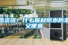 熱資訊！什么板材防水防潮又便宜