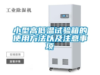 常見(jiàn)問(wèn)題小型高低溫試驗(yàn)箱的使用方法以及注意事項(xiàng)