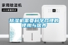 除濕機需要科學合理的使用與保養