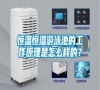 恒溫恒濕游泳池的工作原理是怎么樣的？