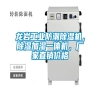 龍巖工業(yè)防潮除濕機(jī)，除濕加濕一體機(jī)，廠家直銷價(jià)格