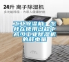 工業除濕機：怎樣在使用過程中減少工業除濕機的耗電量