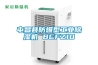 屯昌縣防爆型工業除濕機 BCFZ10