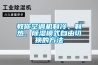 教你空調(diào)機(jī)制冷、制熱、除濕模式自由切換的方法