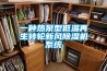 一種熱泵型低溫再生轉輪新風除濕機系統