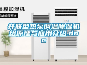 企業新聞并聯型熱泵調溫除濕機組原理與應用介紹.doc