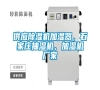 供應除濕機加濕器，石家莊抽濕機、加濕機廠家