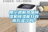 用空調制熱加除濕機除濕能打敗南方濕冷嗎？