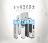移動式工業除濕機