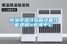 恒溫恒濕試驗箱設備性能規格@新聞中心