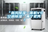 “新風除濕一體機VS空調除濕”哪個更秀？